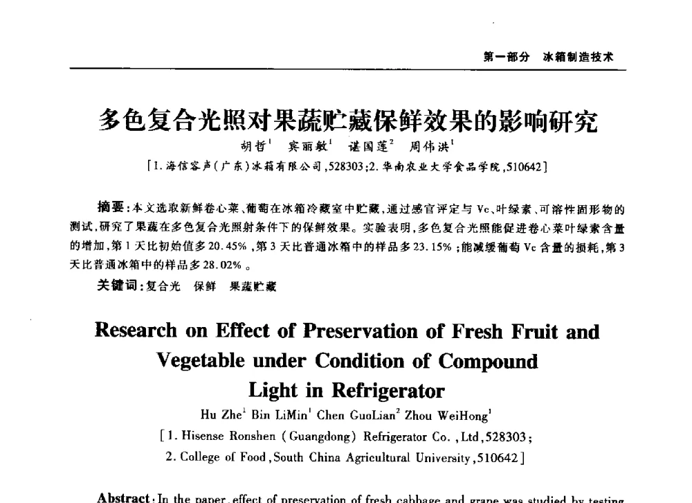 多色复合光照对果蔬贮藏保鲜效果的影响研究 - 2010年中国家用电器技术大会