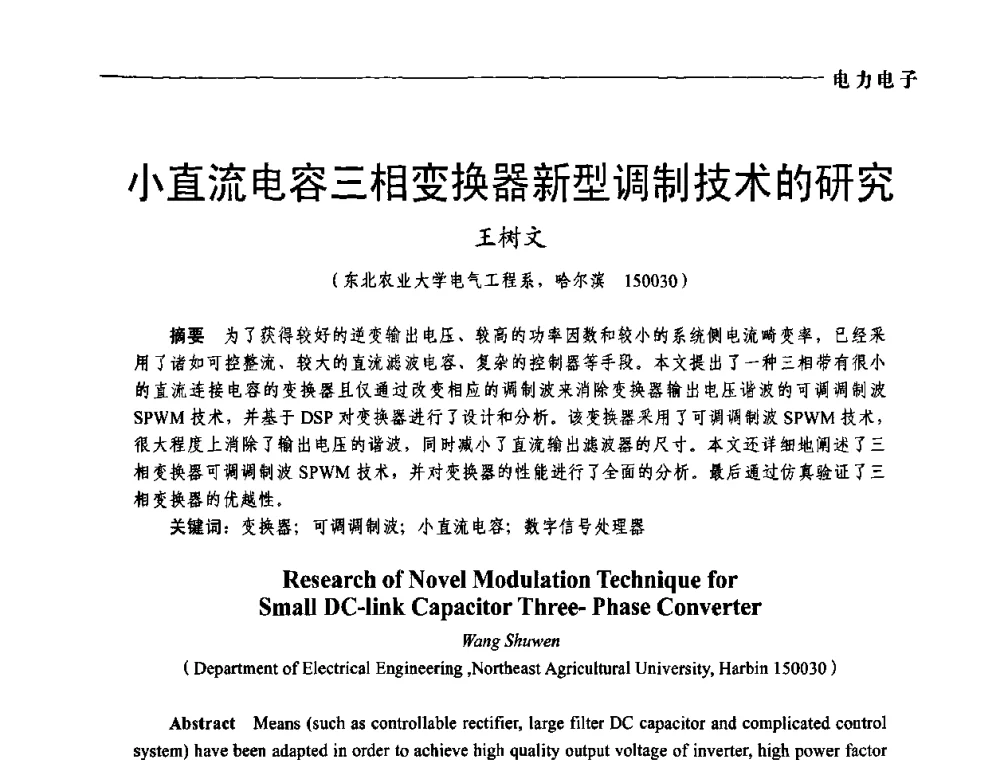 小直流电容三相变换器新型调制技术的研究 - 第五届中国电工装备创新与发展论坛——智能电网技术及其装备研讨会