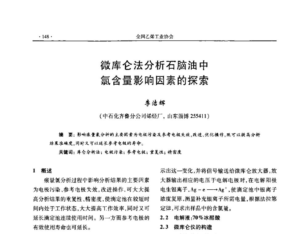微库仑法分析石脑油中氯含量影响因素的探索 - 第十六次全国乙烯年会