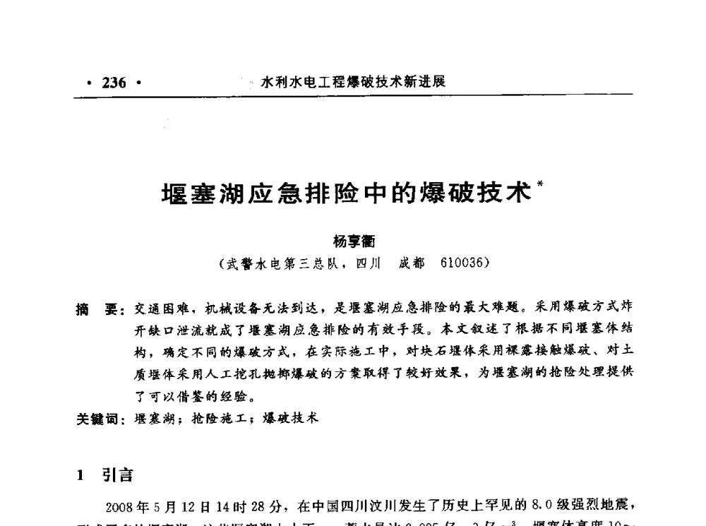 堰塞湖应急排险中的爆破技术 - 中国水利电力第七届工程爆破学术交流会议