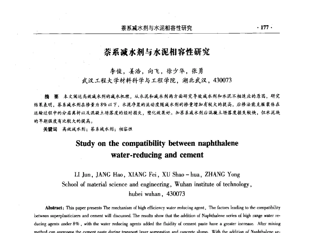 萘系减水剂与水泥相容性研究 - 混凝土低碳技术国际学术研讨会暨第九届全国高性能混凝土学术研讨会