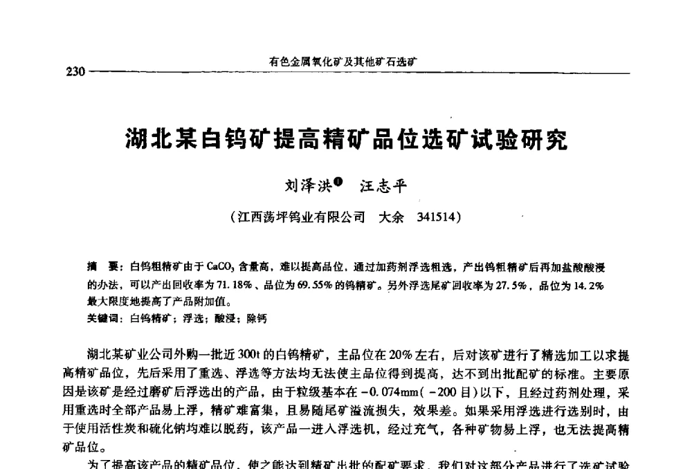 湖北某白钨矿提高精矿品位选矿试验研究 - 2009年全国选矿学术会议