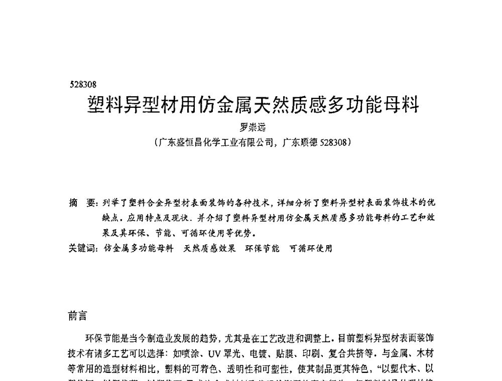 塑料异型材用仿金属天然质感多功能母料 - 中国塑协改性塑料专业委员会第七届理事会第一次会议暨改性塑料创新与发展成果交流会