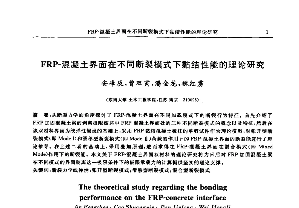 FRP-混凝土界面在不同断裂模式下黏结性能的理论研究 - 江苏省土木工程结构安全与防灾学术交流会暨江苏省第三届工程鉴定与加固学术交流会
