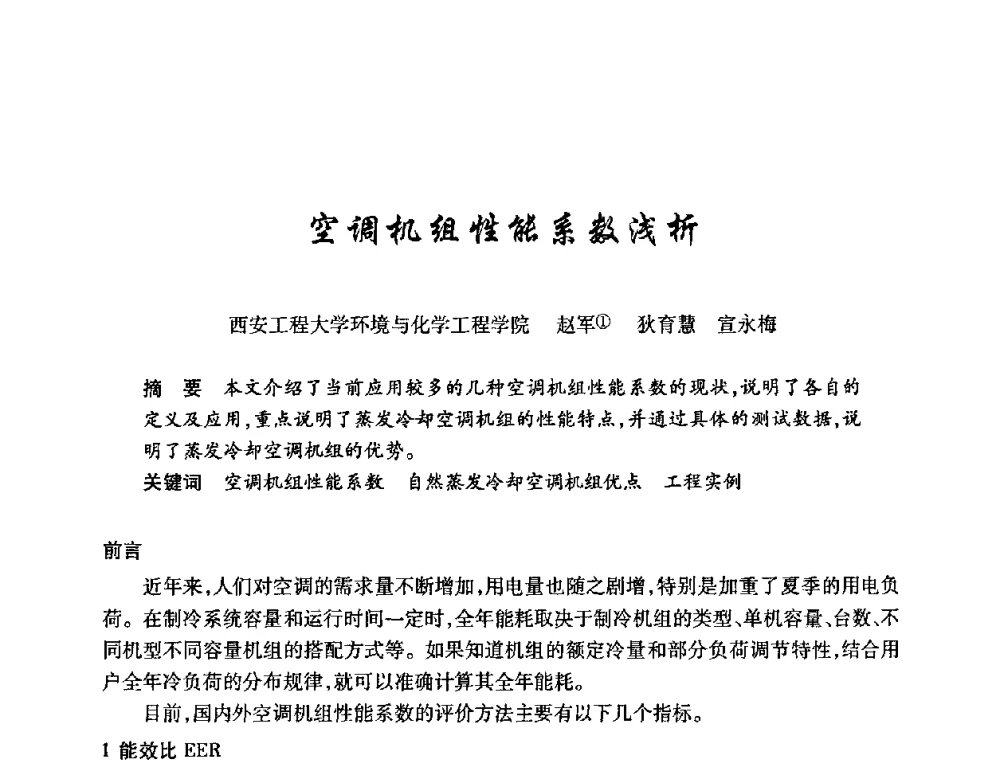 空调机组性能系数浅析 - 陕西省暖通空调专业委员会、西安制冷学会2008年联合学术年会