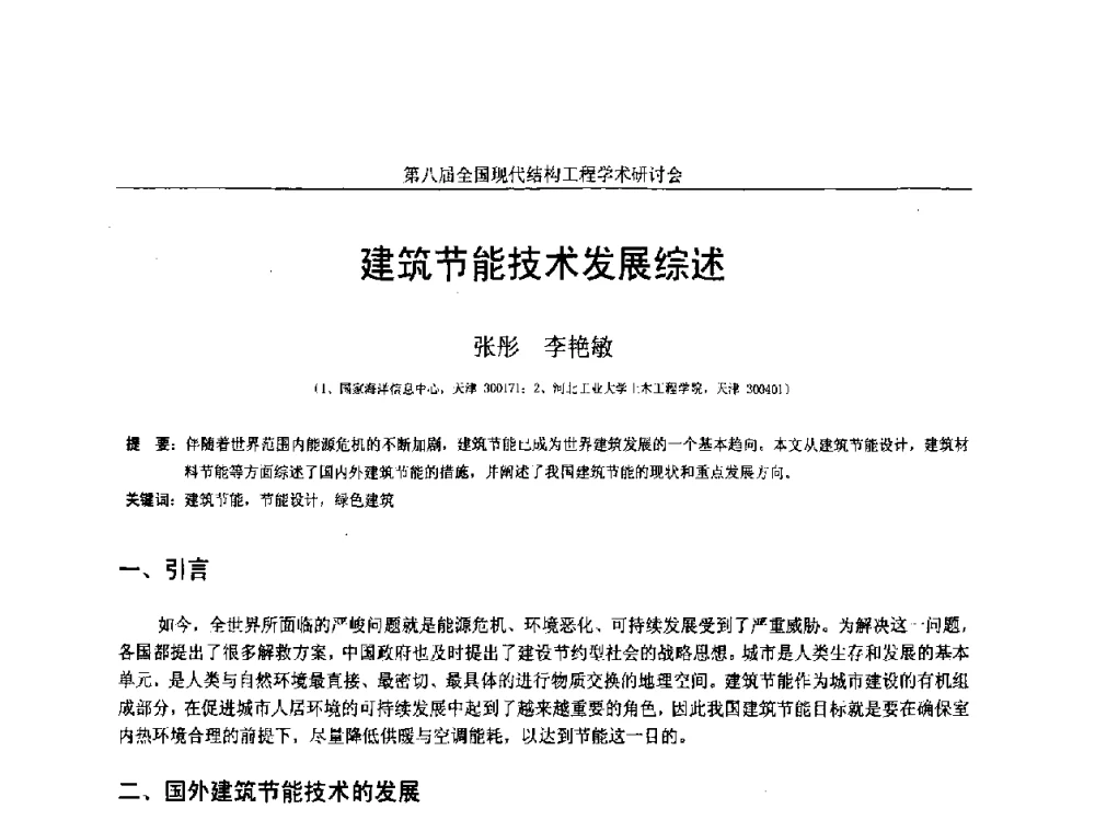 建筑节能技术发展综述 - 庆祝刘锡良教授八十华诞暨第八届全国现代结构工程学术研讨会