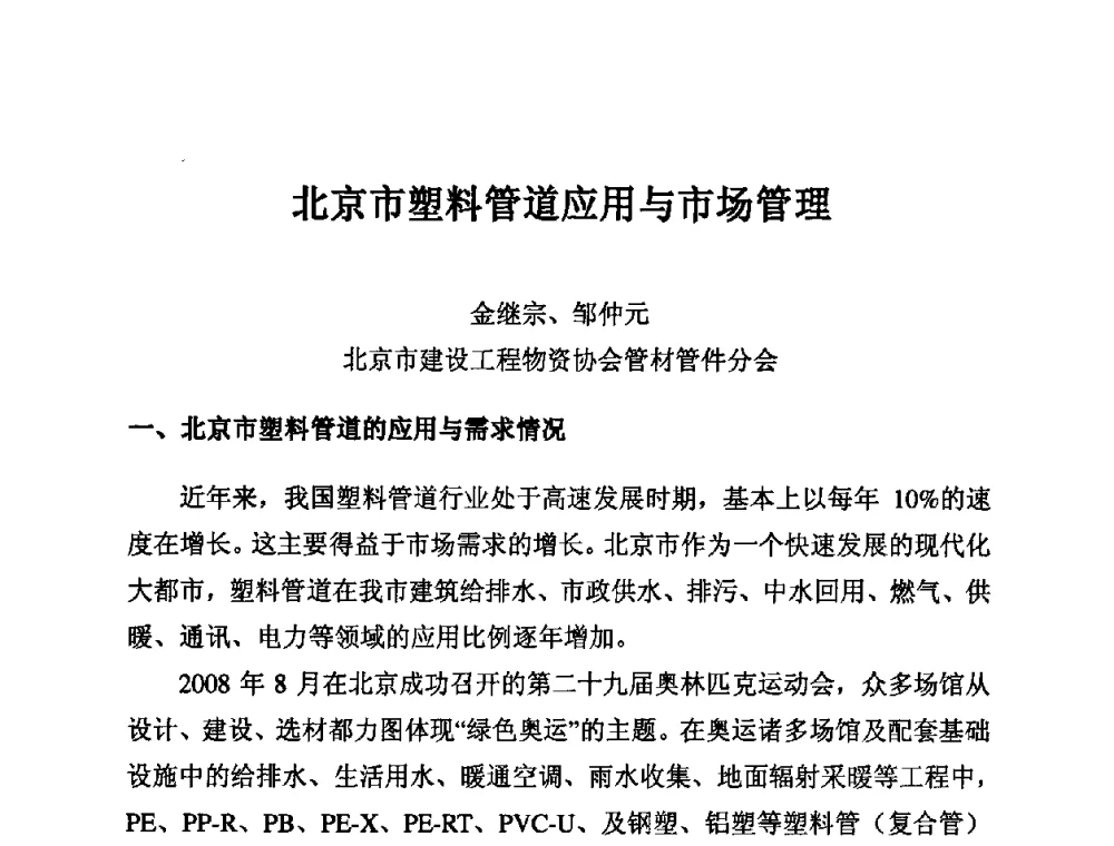 北京市塑料管道应用与市场管理 - 第11届全国塑料管道生产和应用技术推广交流会