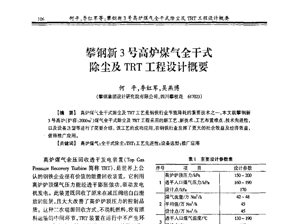 攀钢新3号高炉煤气全干式除尘及TRT工程设计概要 - 2009年全国冶金燃气专业年会