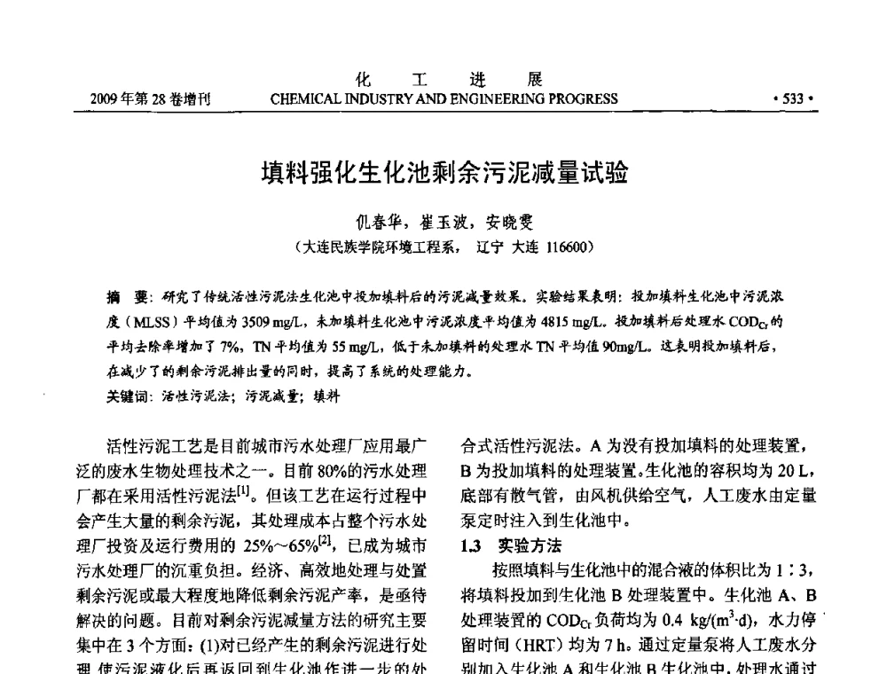 填料强化生化池剩余污泥减量试验 - 中国化工学会2009年年会暨第三届全国石油和化工行业节能节水减排技术论坛