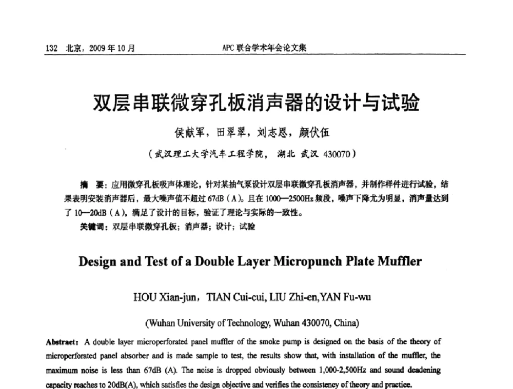 双层串联微穿孔板消声器的设计与试验 - 2009年APC联合学术年会