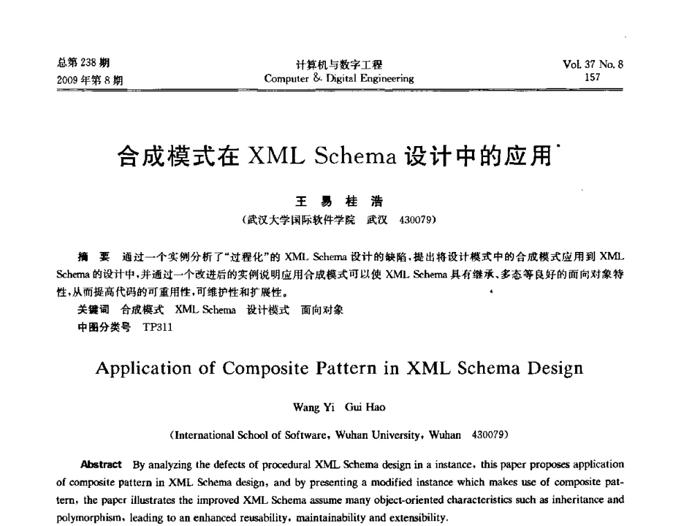 合成模式在XML Schema设计中的应用 - 2009年全国理论计算机科学学术年会