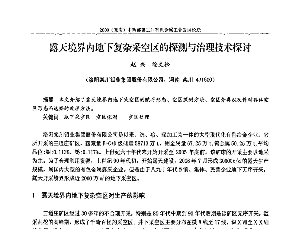 露天境界内地下复杂采空区的探测与治理技术探讨 - 2009(重庆)中西部第二届有色金属工业发展论坛
