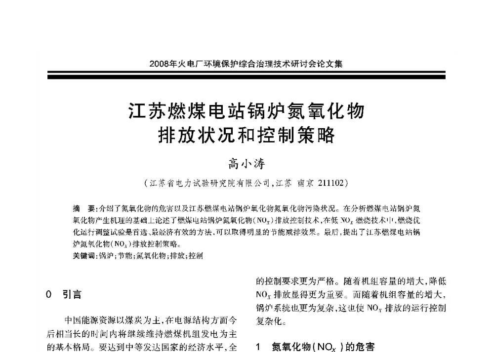 江苏燃煤电站锅炉氮氧化物排放状况和控制策略 - 2008年火电厂环境保护综合治理技术研讨会