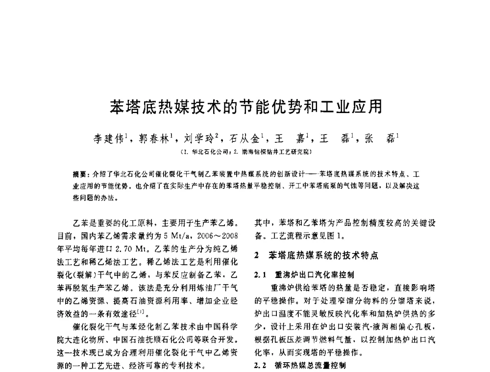 苯塔底热媒技术的节能优势和工业应用 - 中国石油学会第六届石油炼制学术年会