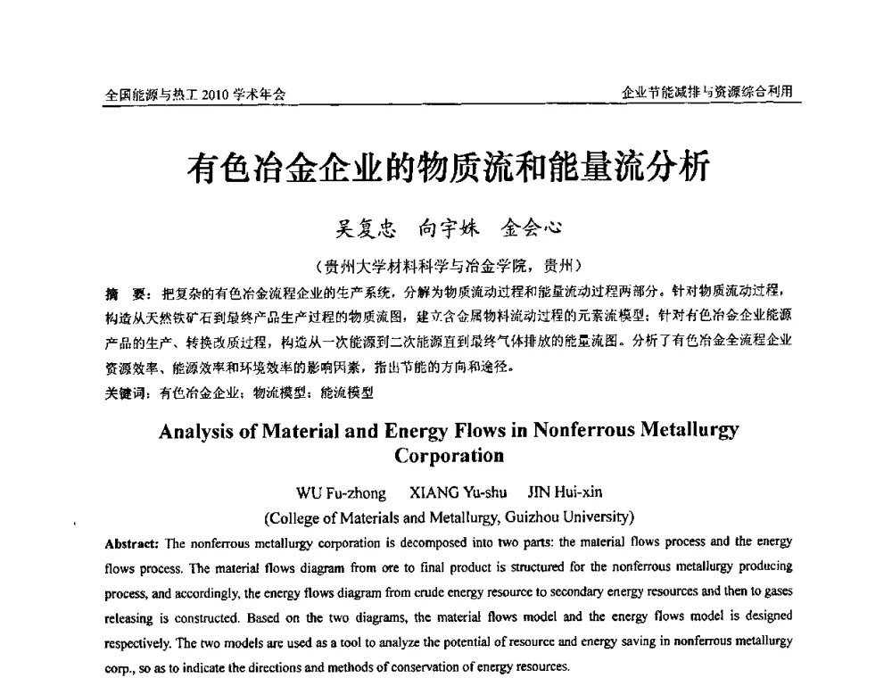 有色冶金企业的物质流和能量流分析 - 2010年全国能源与热工学术年会