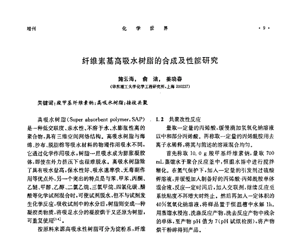 纤维素基高吸水树脂的合成及性能研究 - 上海市化学化工学会2010年度学术年会
