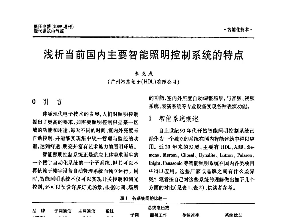 浅析当前国内主要智能照明控制系统的特点 - 西南建筑电气工程设计情报网2009年会