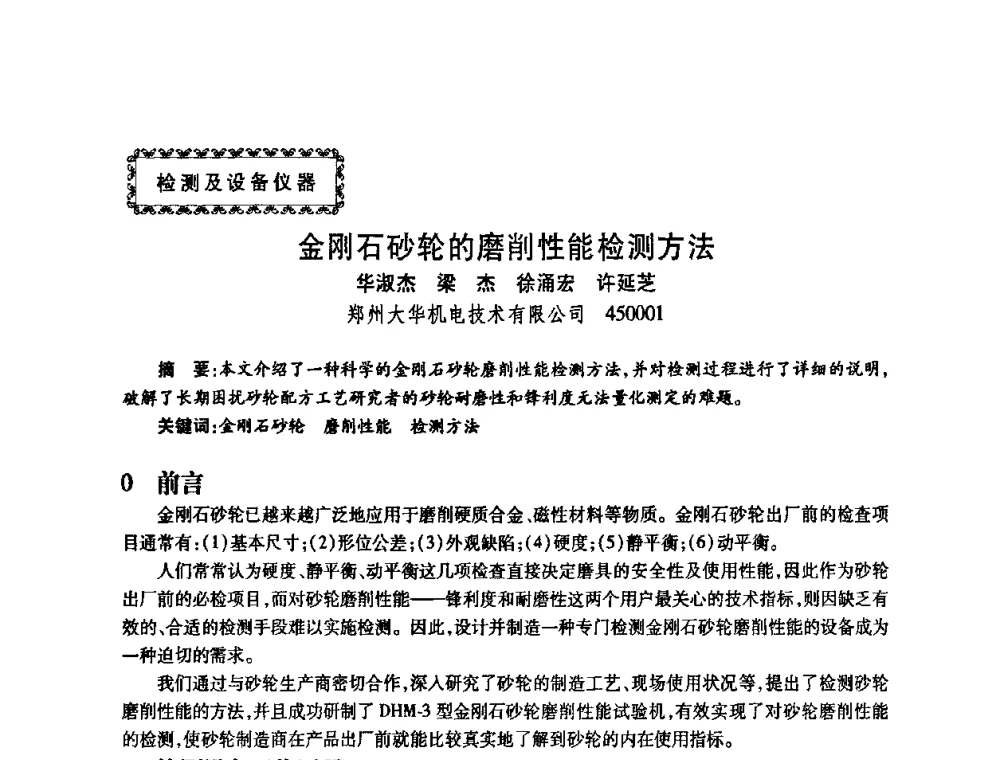 金刚石砂轮的磨削性能检测方法 - 2009中国超硬材料行业技术发展论坛
