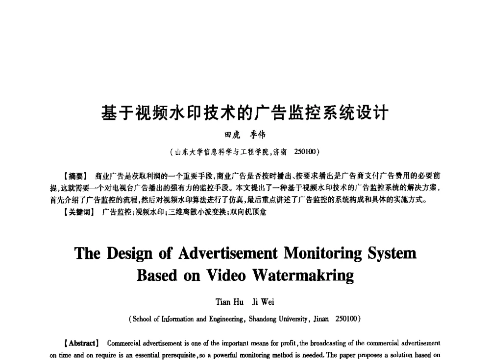 基于视频水印技术的广告监控系统设计 - 中国电子学会第十七届信息论学术年会