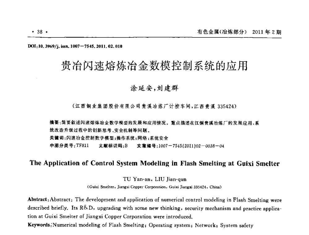 贵冶闪速熔炼冶金数模控制系统的应用 - 第七届全国闪速熔炼技术研讨会