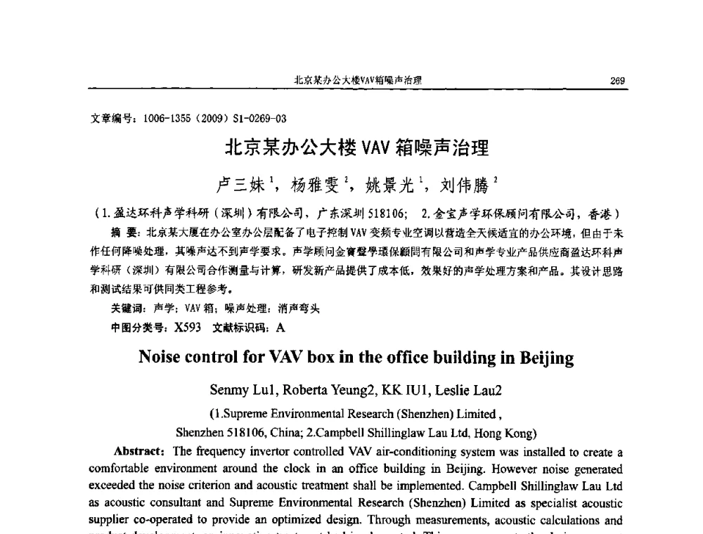 北京某办公大楼VAV箱噪声治理 - 第十一届全国噪声与振动控制工程学术会议