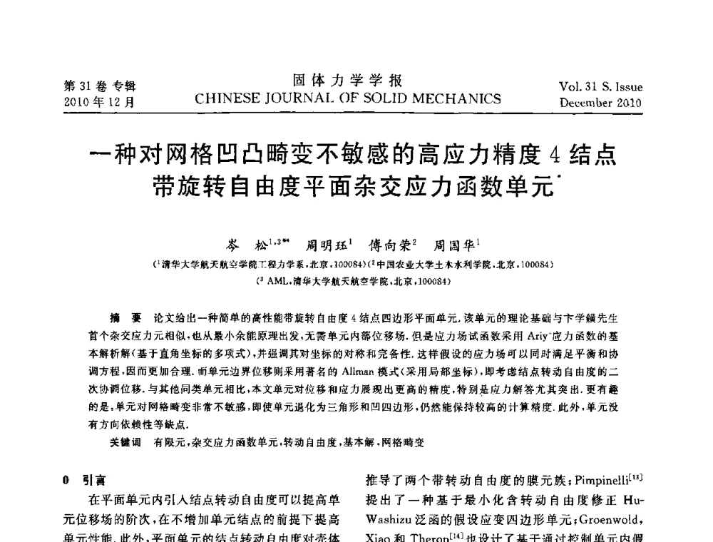 一种对网格凹凸畸变不敏感的高应力精度4结点带旋转自由度平面杂交应力函数单元 - 2010全国固体力学大会