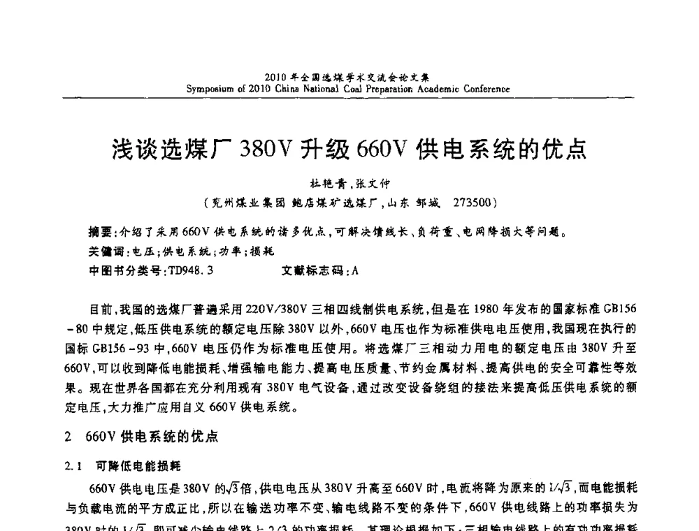 浅谈选煤厂380V升级660V供电系统的优点 - 2010年全国选煤学术交流会