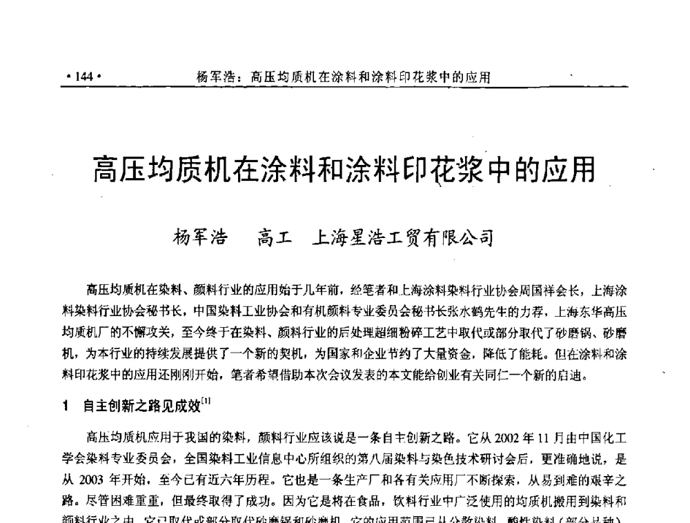 高压均质机在涂料和涂料印花浆中的应用 - 全国有机颜料行业2008年年会
