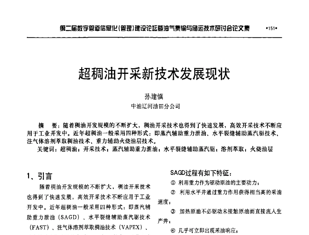超稠油开采新技术发展现状 - 第二届数字管道信息化(管理)建设论坛暨油气集输与储运技术研讨会
