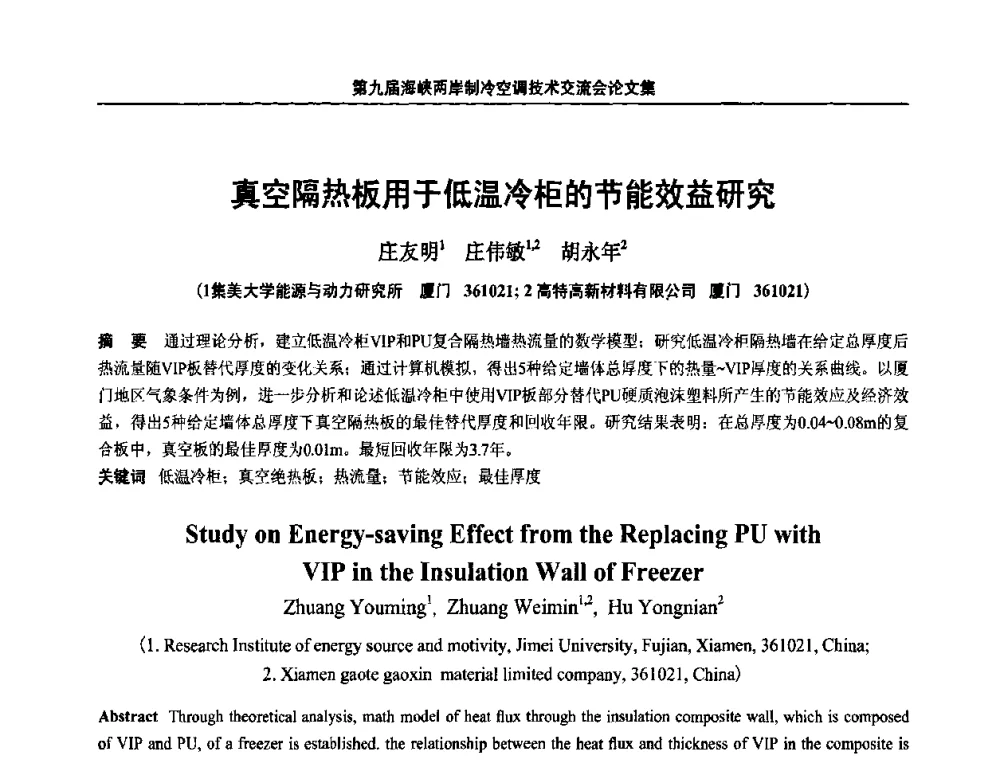真空隔热板用于低温冷柜的节能效益研究 - 第九届海峡两岸制冷空调技术交流会
