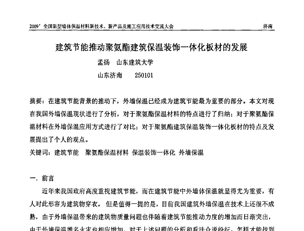 建筑节能推动聚氨酯建筑保温装饰一体化板材的发展 - 2009全国新型墙体保温材料新技术、新产品及施工应用技术交流大会