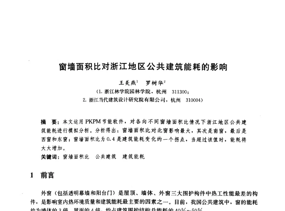 窗墙面积比对浙江地区公共建筑能耗的影响 - 第二届中国建筑节能总工高峰论坛