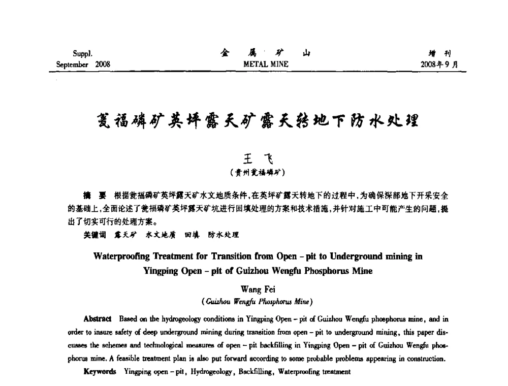 瓮福磷矿英坪露天矿露天转地下防水处理 - 2008年全国金属矿山采矿专题、选矿专题学术研讨与技术交流会