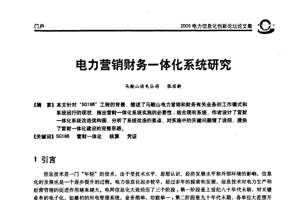 电力营销财务一体化系统研究 - 2009电力信息化创新论坛--信息技术支撑企业科学发展