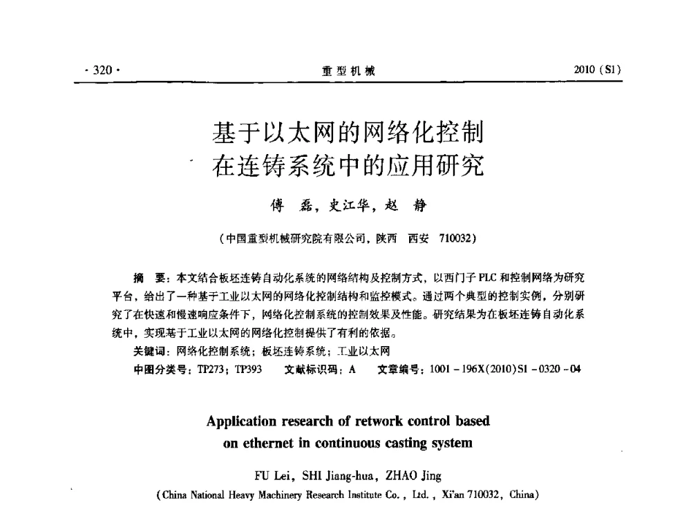 基于以太网的网络化控制在连铸系统中的应用研究 - 中国(西安)炼钢-连铸设备技术交流会