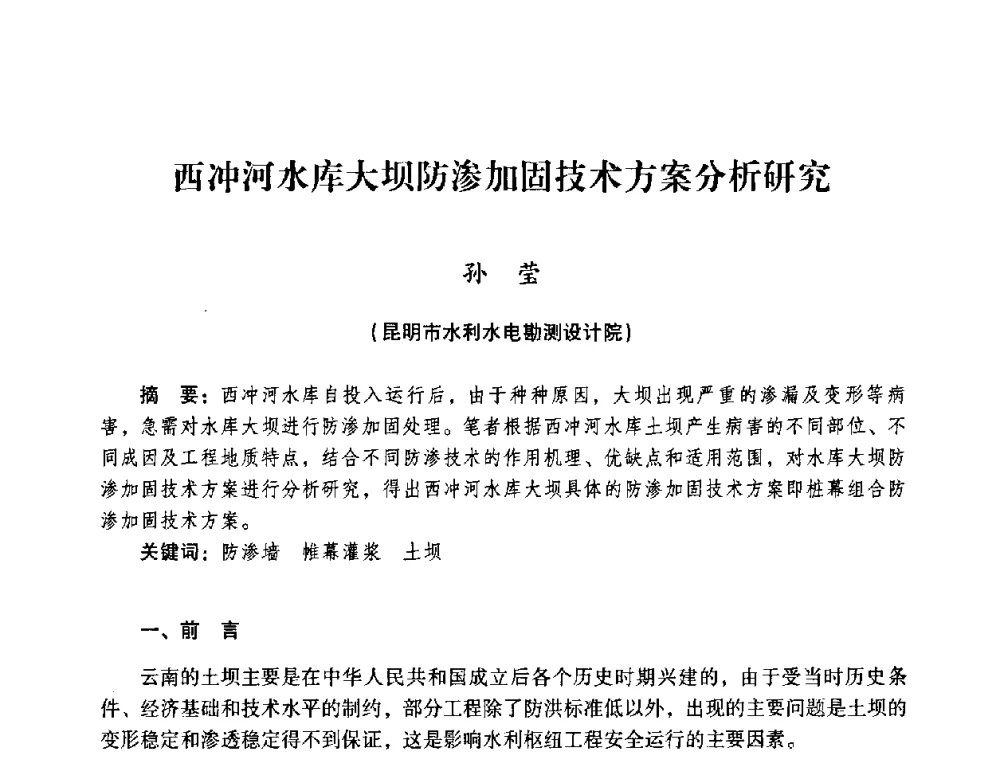西冲河水库大坝防渗加固技术方案分析研究 - 2008年昆明市生态城市建设与水资源水环境论坛