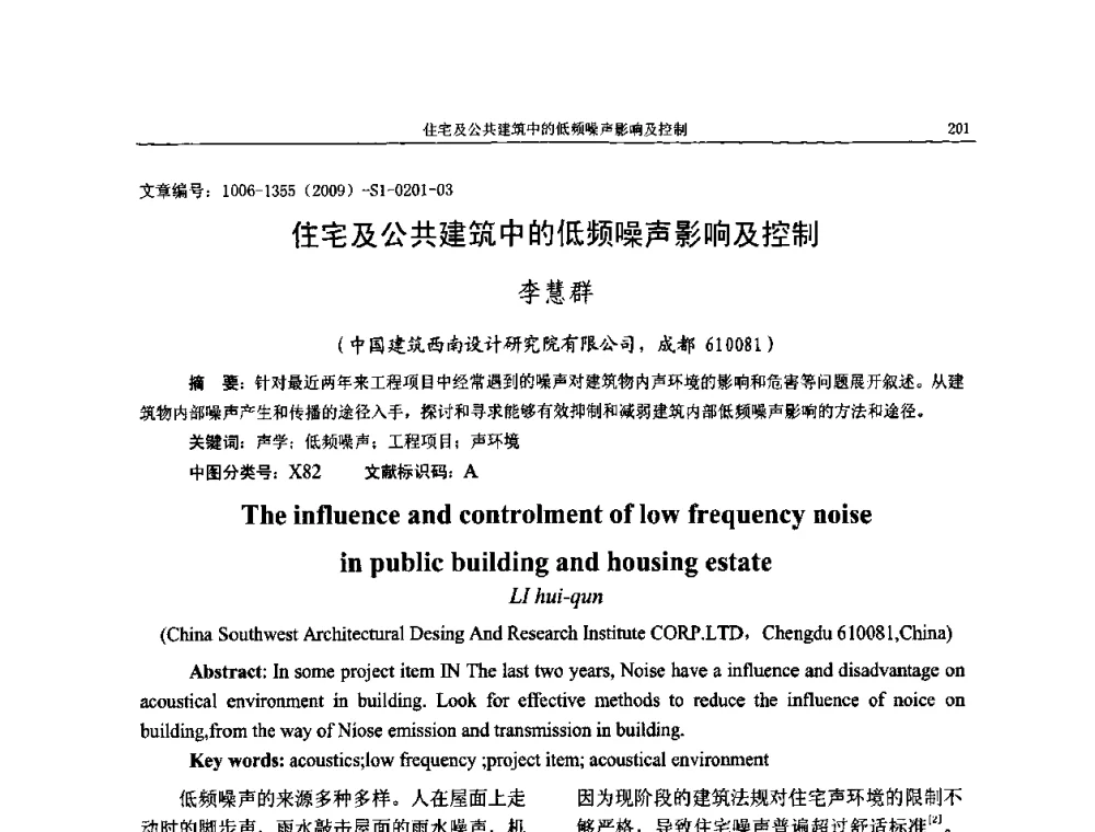 住宅及公共建筑中的低频噪声影响及控制 - 第十一届全国噪声与振动控制工程学术会议