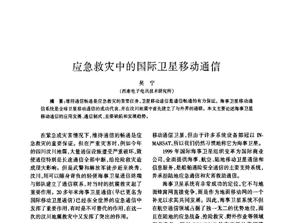 应急救灾中的国际卫星移动通信 - 四川省通信学会2008年学术年会