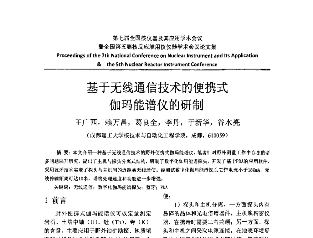 基于无线通信技术的便携式伽玛能谱仪的研制 - 第七届全国核仪器及其应用学术会议暨全国第五届核反应堆用核仪器学术会议
