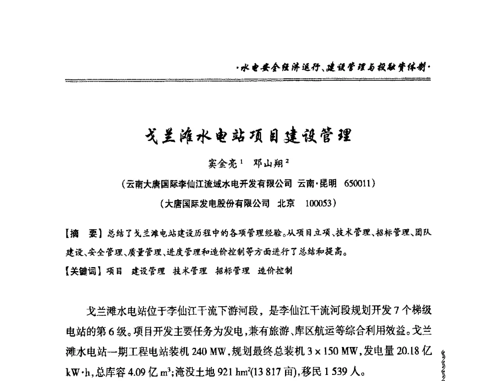 戈兰滩水电站项目建设管理 - 2010年南方十三省(区、市)水电学会秘书长会议