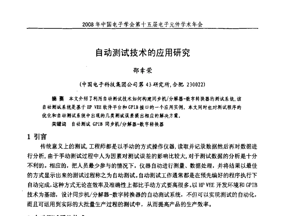 自动测试技术的应用研究 - 中国电子学会第十五届电子元件学术年会