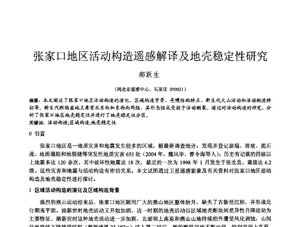 张家口地区活动构造遥感解译及地壳稳定性研究 - 2010年全国工程勘察学术大会