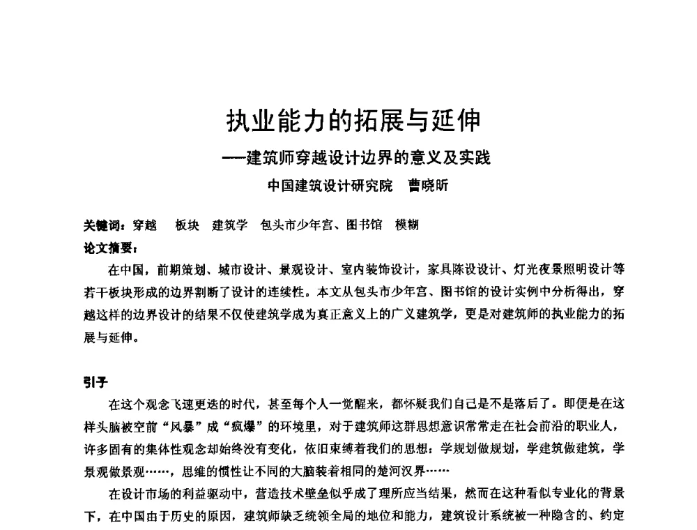 执业能力的拓展与延伸—建筑师穿越设计边界的意义及实践 - 中国建筑学会建筑师分会2008年学术年会