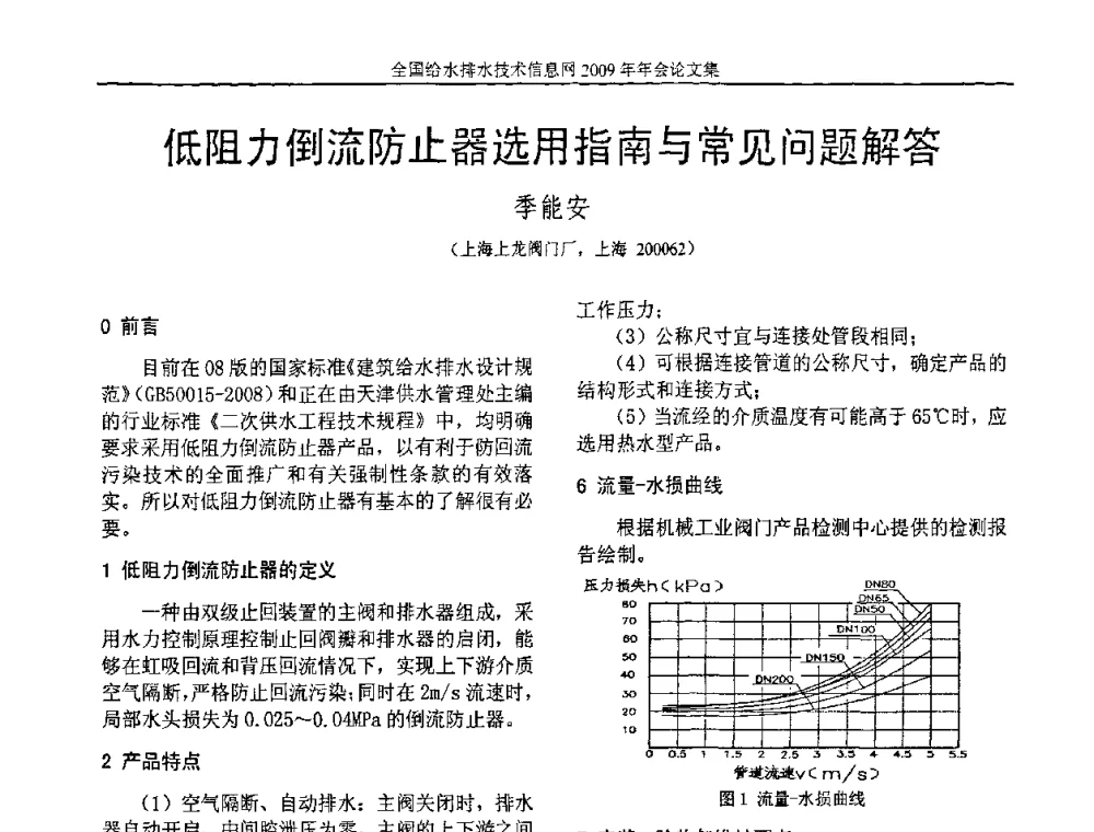 低阻力倒流防止器选用指南与常见问题解答 - 全国给水排水技术信息网2009年年会