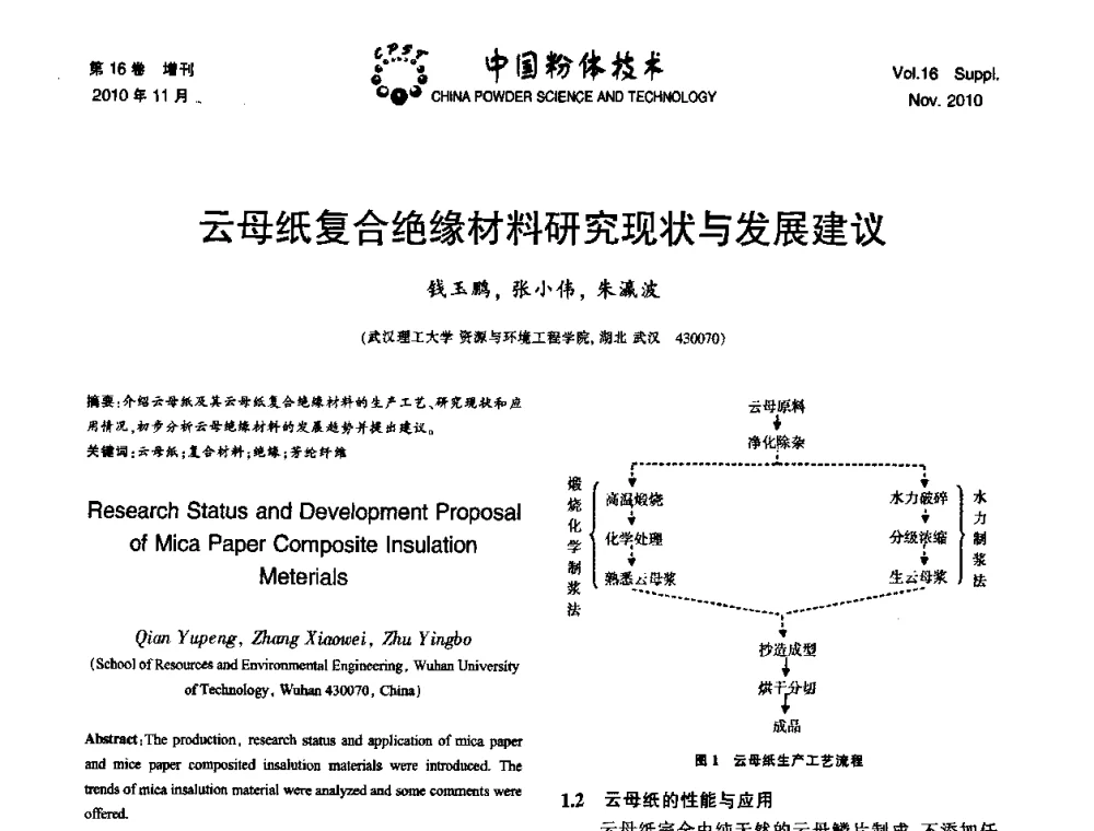 云母纸复合绝缘材料研究现状与发展建议 - 第十一届全国非金属矿加工利用技术交流会