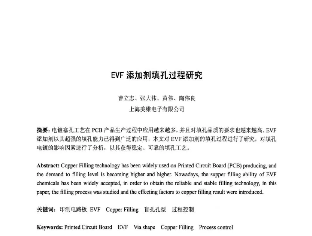 EVF添加剂填孔过程研究 - 第四届全国青年印制电路学术年会