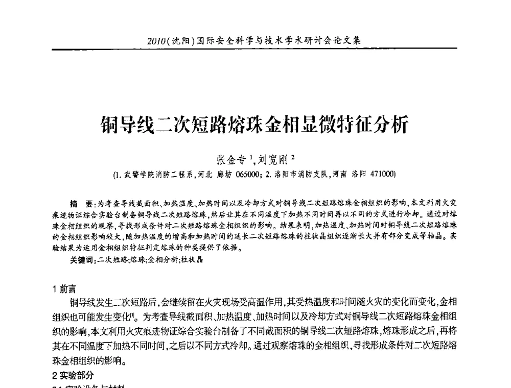 铜导线二次短路熔珠金相显微特征分析 - 2010(沈阳)国际安全科学与技术学术研讨会