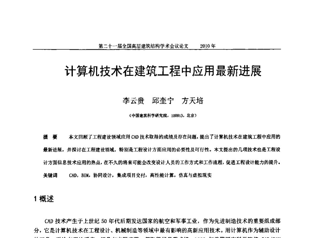 计算机技术在建筑工程中应用最新进展 - 第二十一届全国高层建筑结构学术交流会