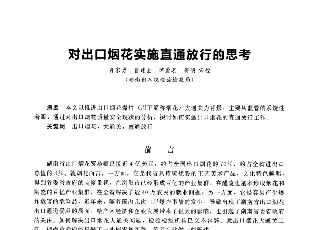 对出口烟花实施直通放行的思考 - 首届中国(湖南)国际烟花质量安全论坛