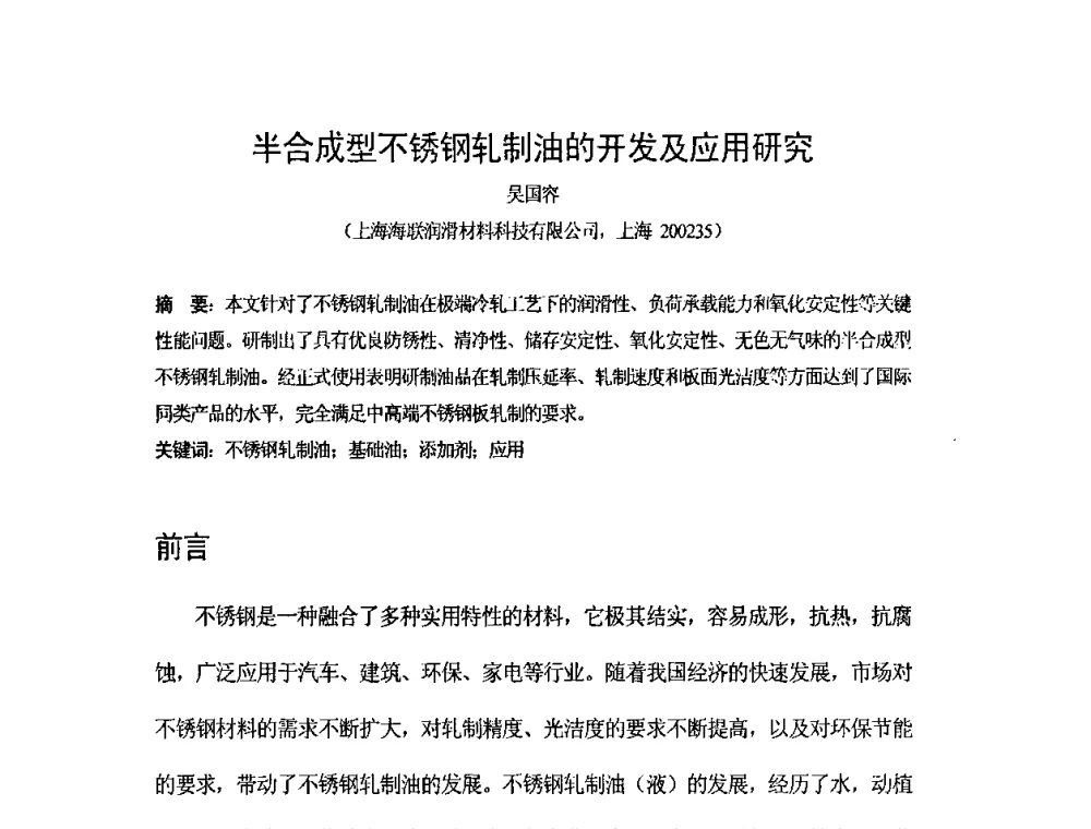 半合成型不锈钢轧制油的开发及应用研究 - 第二届轧制润滑技术学术研讨会